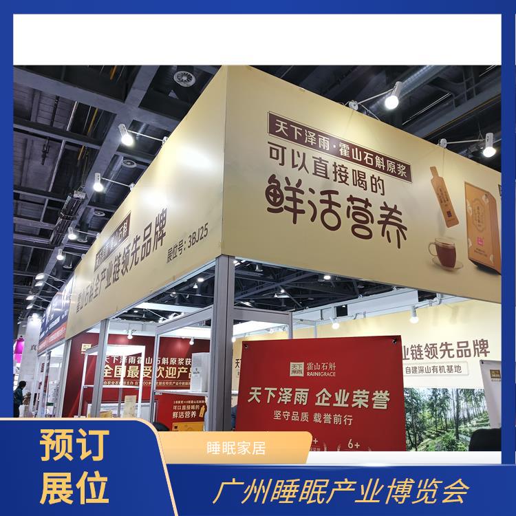 广州国际睡眠博览会 让您专注于参展业务洽谈 睡眠家居