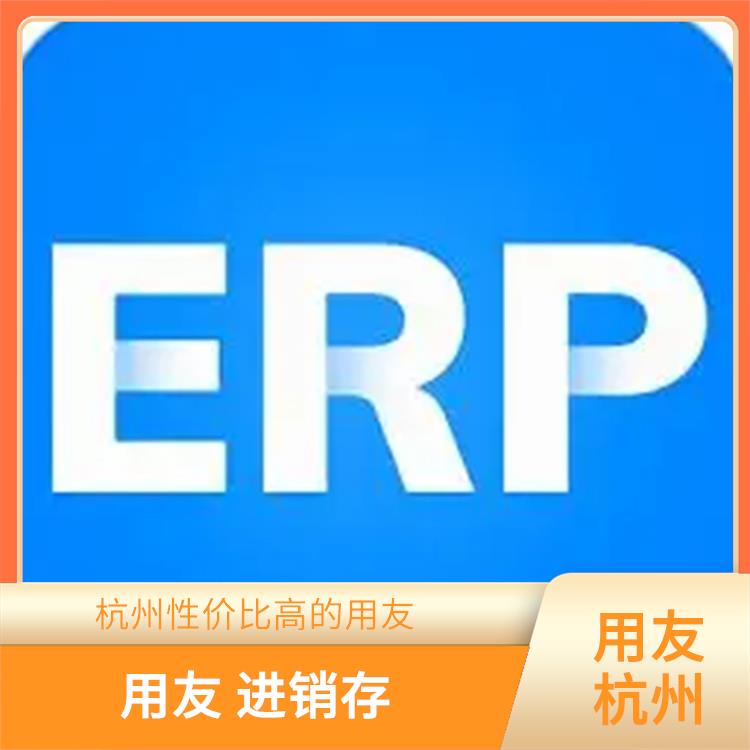 用友浙江服務(wù)中心_用友進(jìn)銷(xiāo)存報(bào)價(jià)表_浙江免費(fèi)用友