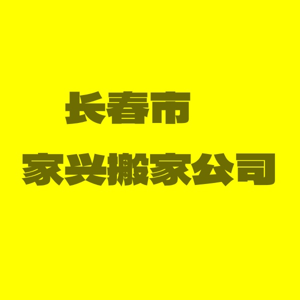长春市搬家公司,服务好,收费低