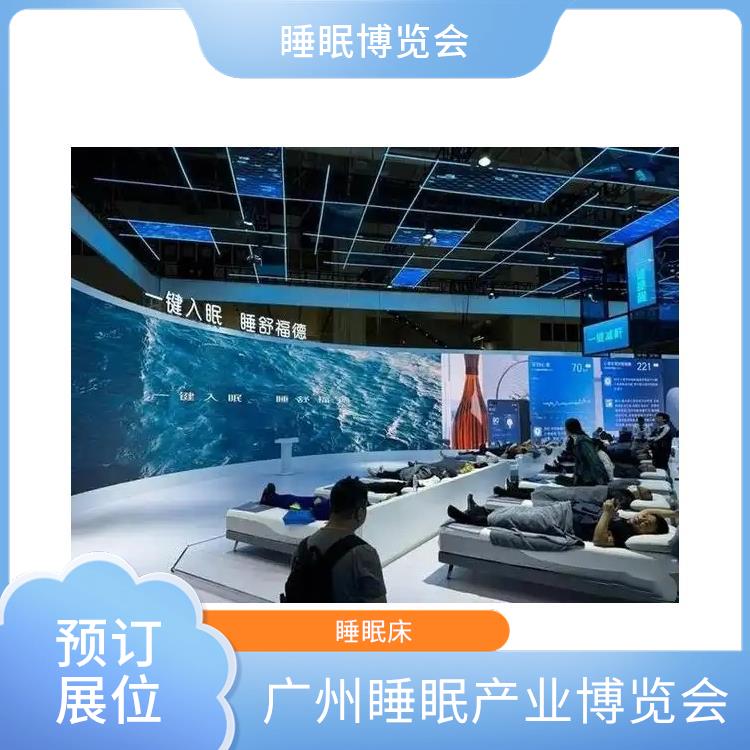 广州健康睡眠展 让您专注于参展业务洽谈 睡眠家居