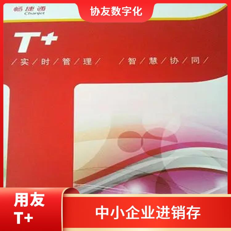 暢捷通信息技術(shù)股份有限公司 浙江簡單的用友 用友浙江服務(wù)中心