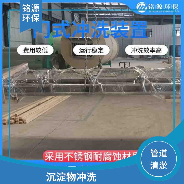 江蘇不銹鋼水力沖洗門門式?jīng)_洗系統(tǒng) 青島銘源 沉淀物沖洗