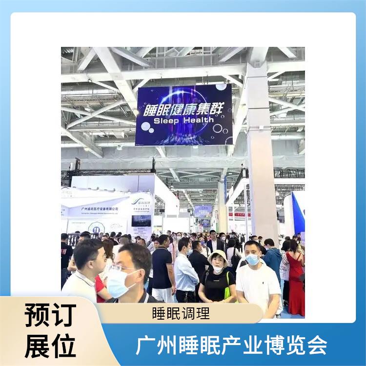 2025广州国际睡眠展览会 睡眠调理 让您专注于参展业务洽谈