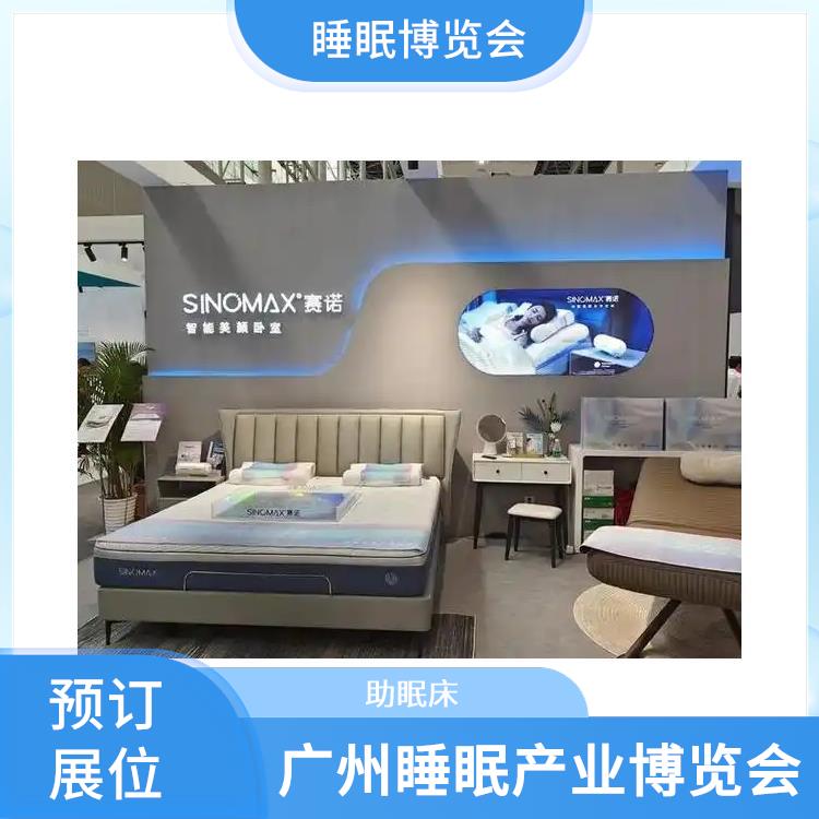 2025健康睡眠展会 助眠床 施工搭建与现场服务