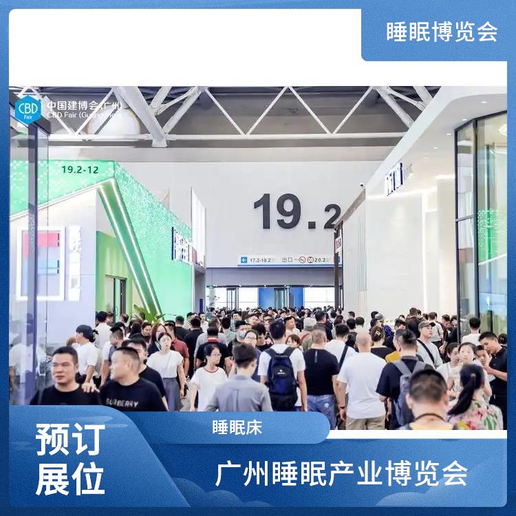 广州睡眠产业博览会 睡眠家居 让您专注于参展业务洽谈