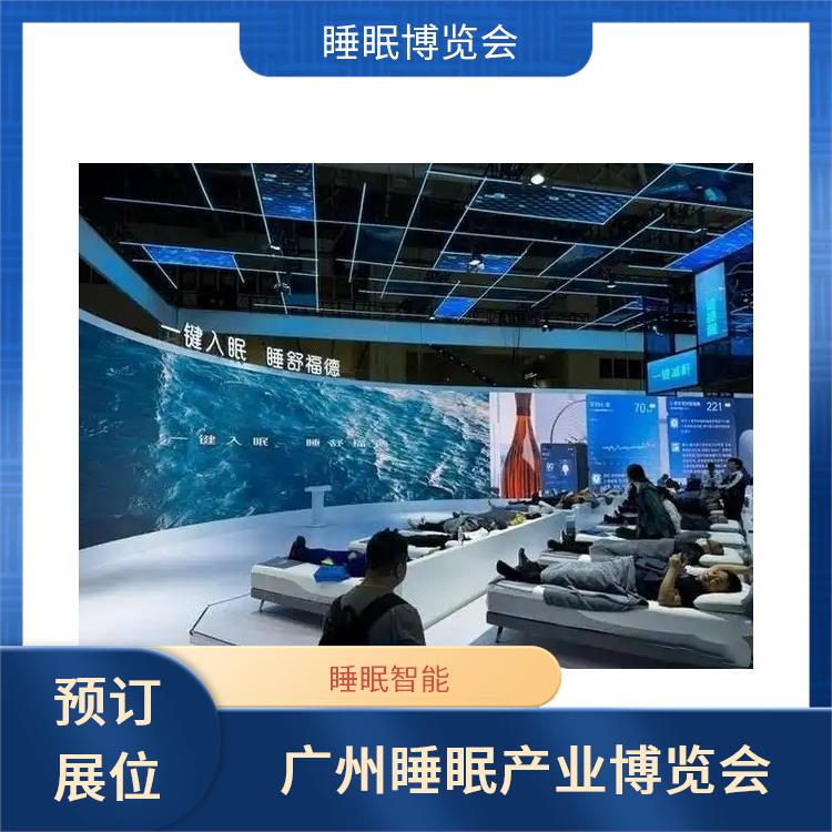 2025广州国际睡眠展览会 你定制更贴合需求的方案 睡眠科技