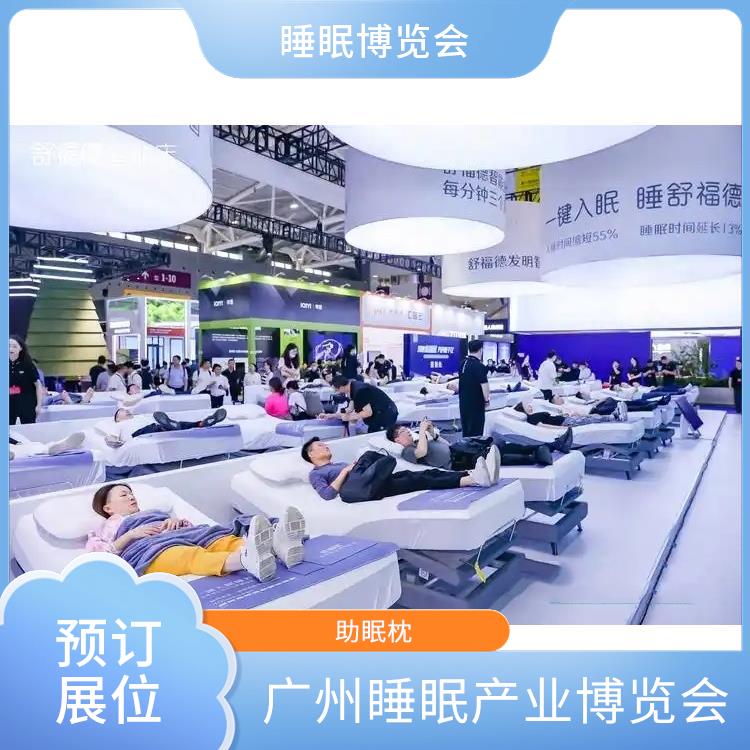 广州大健康产业博览会 让您专注于参展业务洽谈 睡眠调理