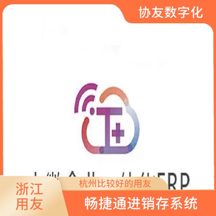 杭州便捷的用友 選浙江用友erp 工作圈暢捷通電腦版