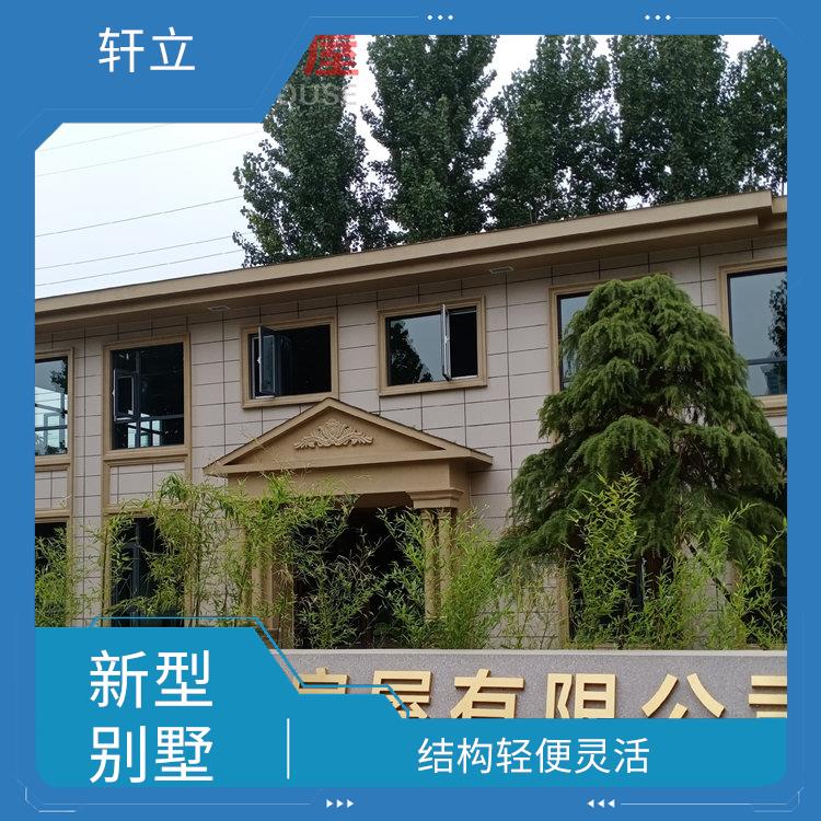 枣庄轻钢别墅 河北轩立房屋建设有限公司