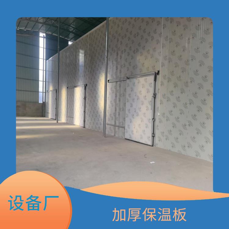 达县烘干冷链 雅安冷链冻库设计 农产品基地