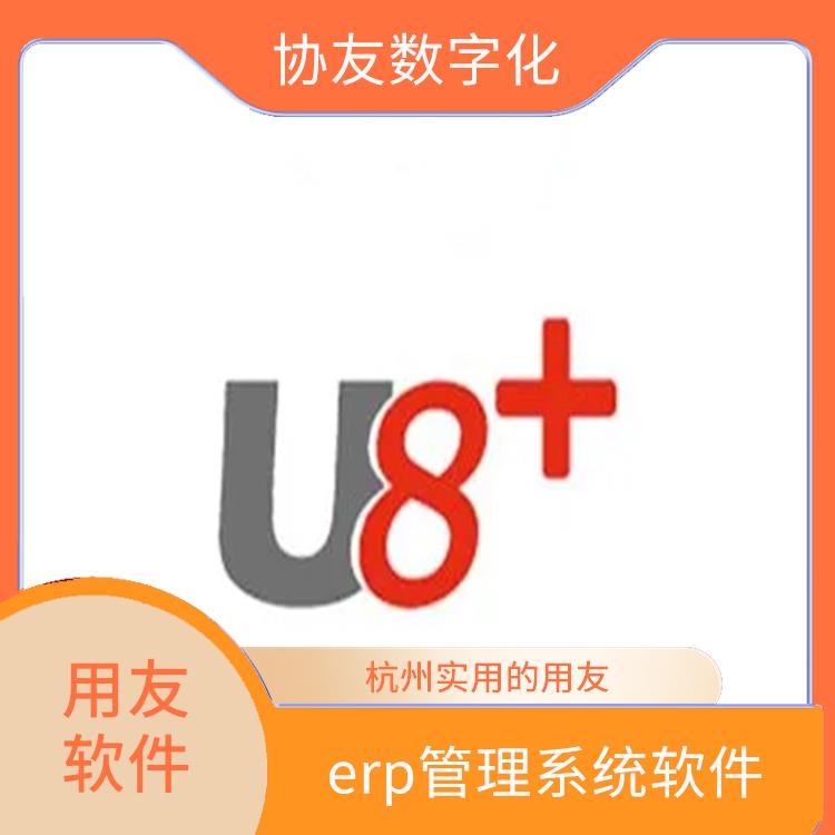 浙江用友軟件u8|多少錢一套|杭州便宜的用友