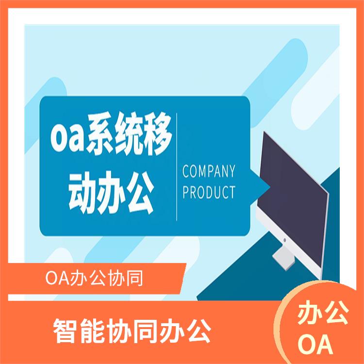 OA 杭州臨安OA致遠(yuǎn)協(xié)創(chuàng)選型 智能協(xié)同辦公