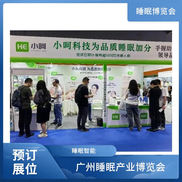 广州大健康产业博览会 为展商提供技术合作 智能睡眠系统