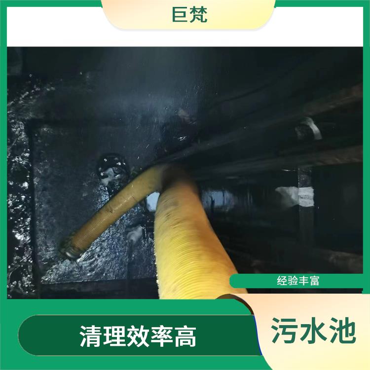 污水池清理施工安全方案 虹口区污水池清理哪家好