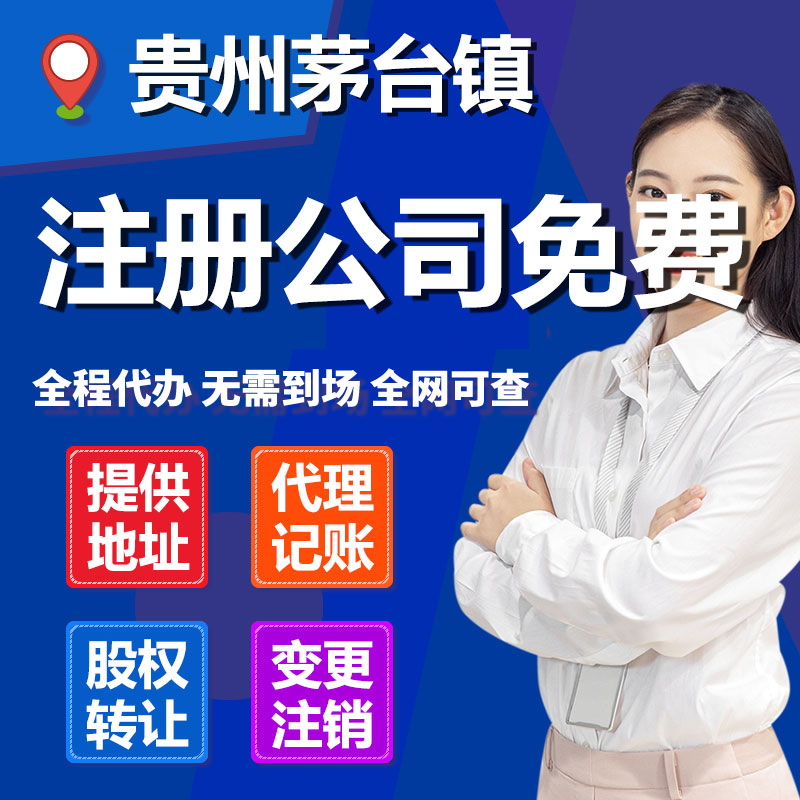 提供公司注册地址，代办理贵州茅台镇酒业公司营业执照