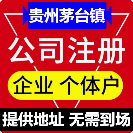 法人股东都不在贵州茅台镇这边，可以注册茅台镇公司不？
