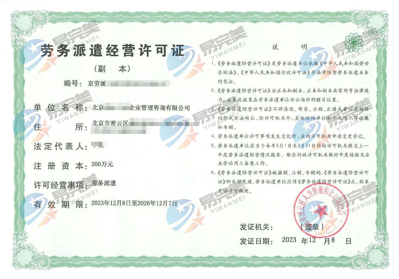 大兴区劳务派遣许可证