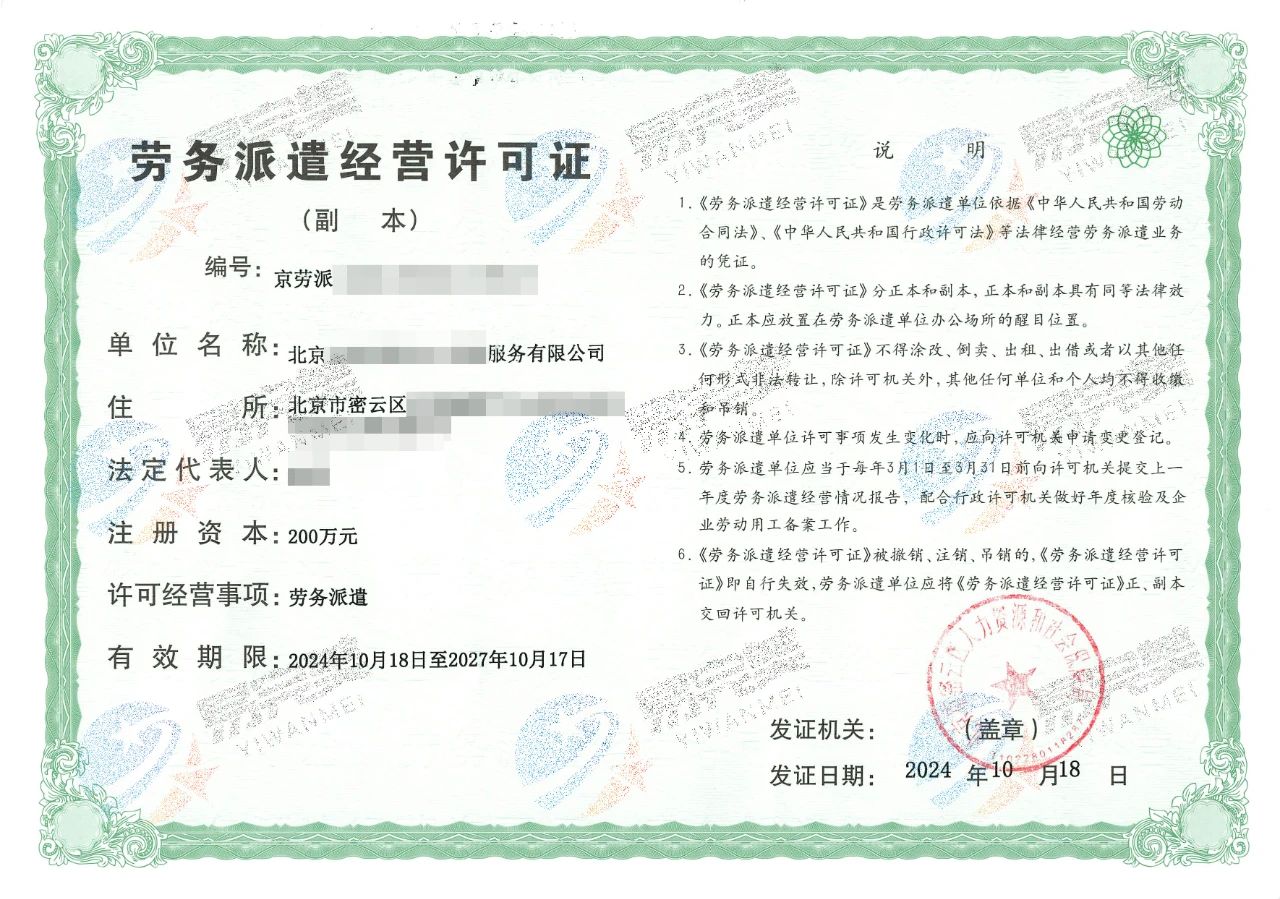 怀柔区劳务派遣许可证