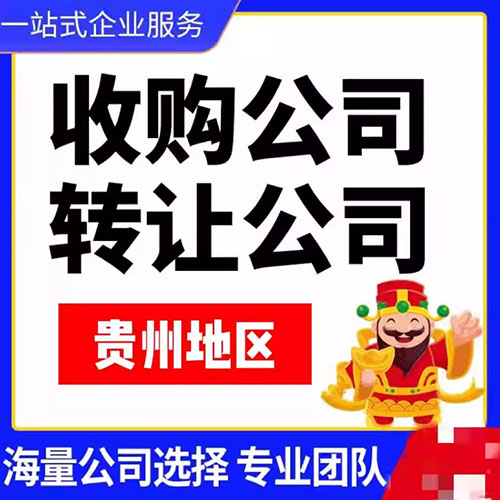 收购转让一家现成的贵州茅台镇酒业公司多少钱？