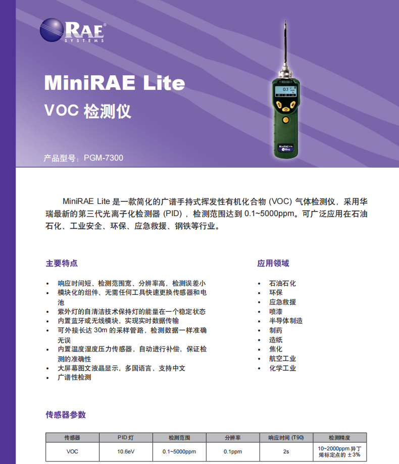 無錫 華瑞 PGM-7300 VOC 便攜泵吸式氣體檢測儀