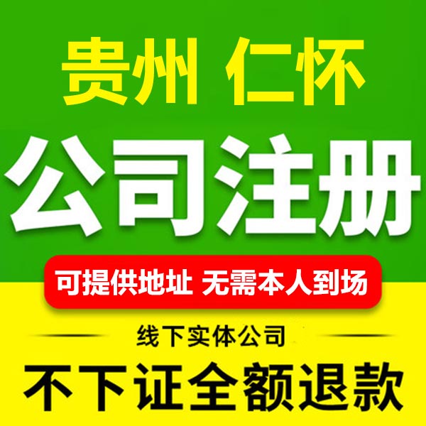 贵州茅台镇如何注册酒业公司? 注册酒业公司流程有哪些?