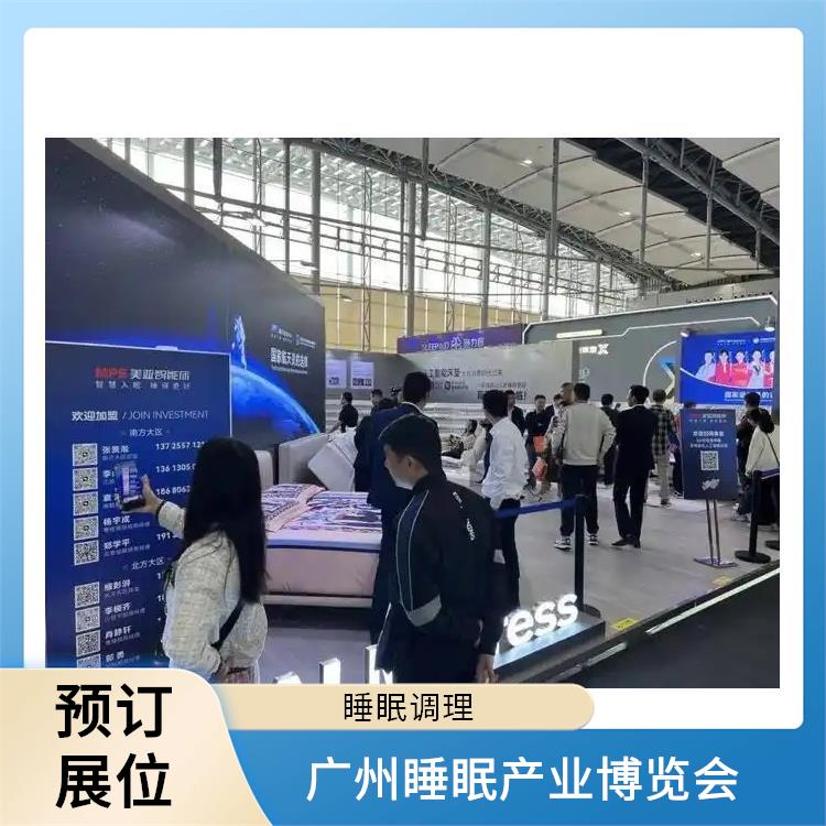2025广州国际睡眠展览会 助眠床 让您专注于参展业务洽谈
