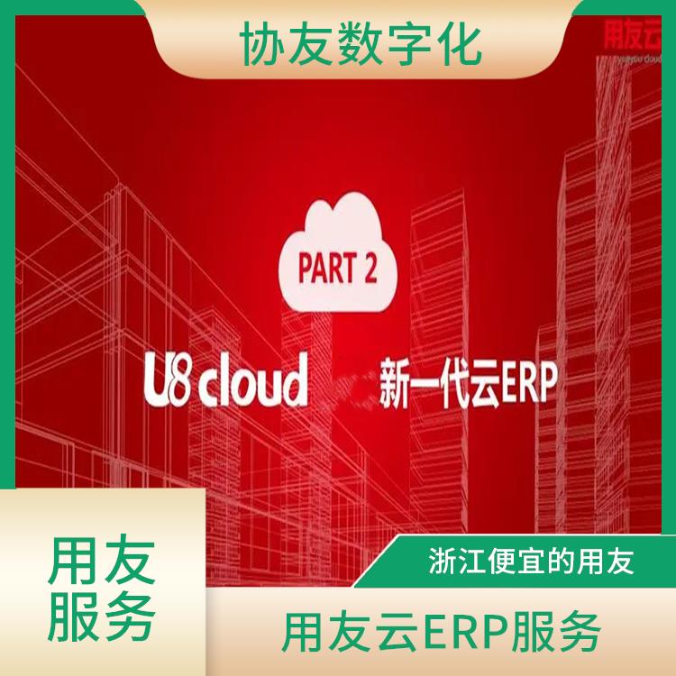 用友企業(yè)軟件管理系統(tǒng)|用友財(cái)務(wù)u8cloud軟件|杭州手機(jī)版用友
