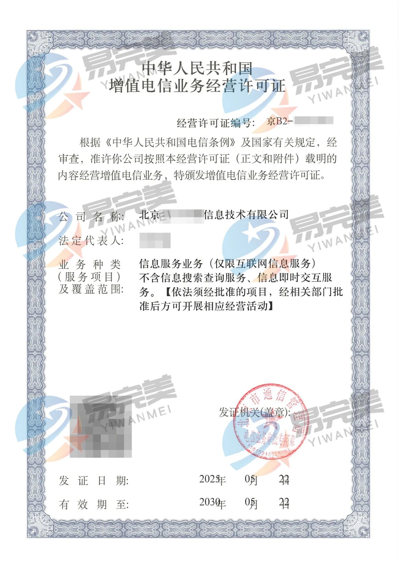 平谷区增值电信业务经营许可证——易完美企业服务代办