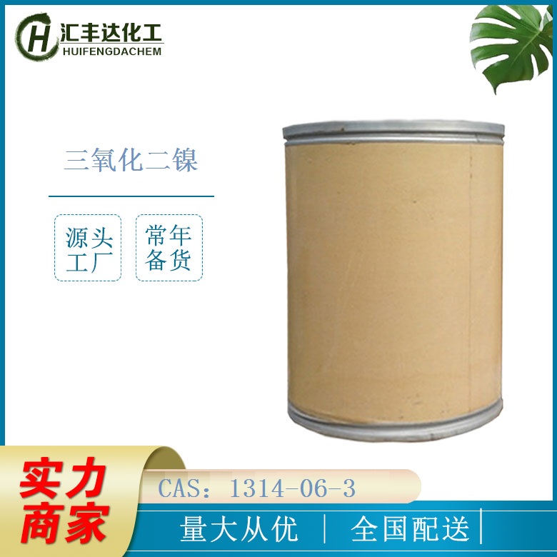 三氧化二镍 不溶水 CAS：1314-06-3