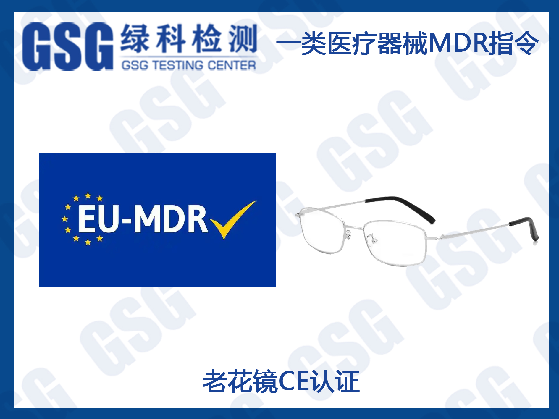 老花镜CE认证办理欧代注册模式