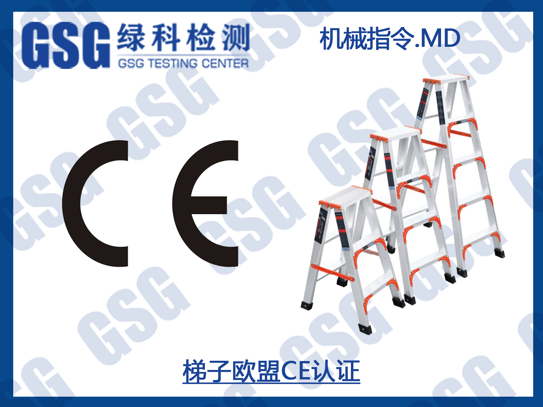 梯子欧盟CE认证怎么办理？梯子CE认证CE标志