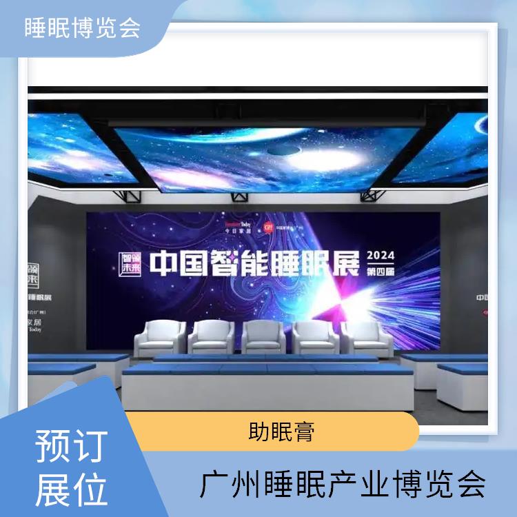 广州睡眠产业博览会 你定制更贴合需求的方案 睡眠家居
