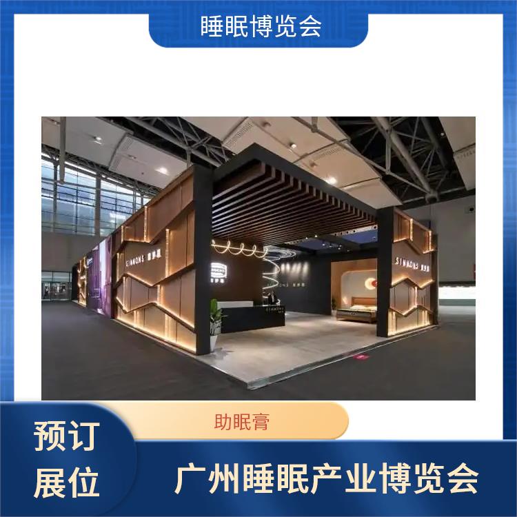2025广州国际睡眠展览会 你定制更贴合需求的方案 睡眠家居