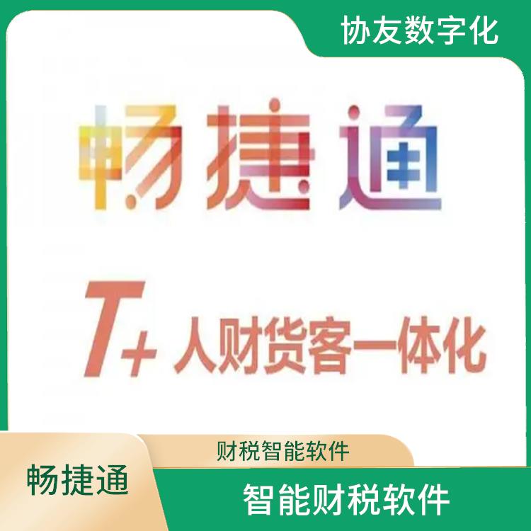 杭州*的用友 暢捷通財務(wù)軟件多少錢 用友浙江服務(wù)中心
