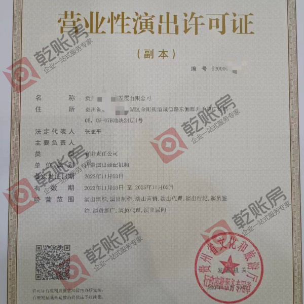 贵州营业性演出许可证怎么办理？办理流程是怎么样的？