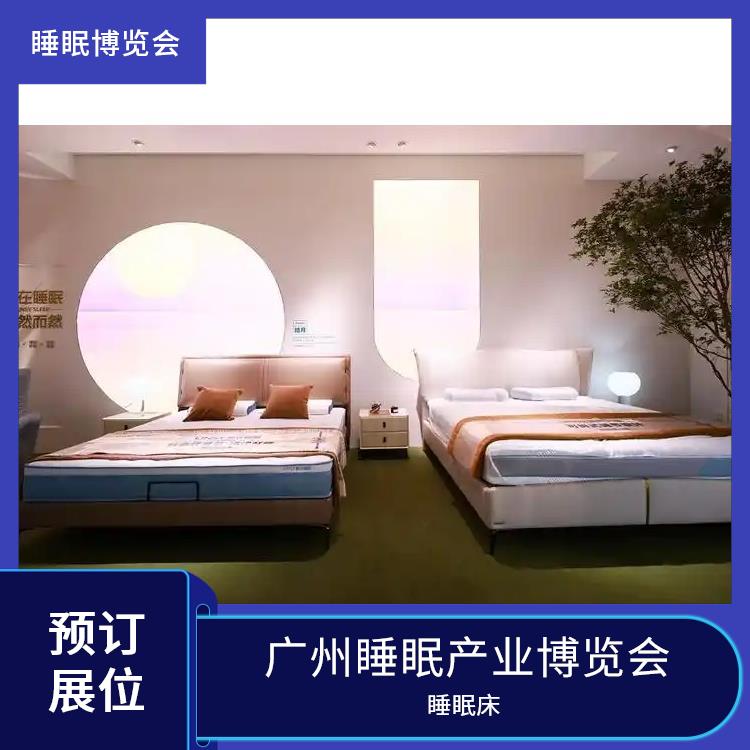 2025健康睡眠展会 睡眠床 为展商提供技术合作