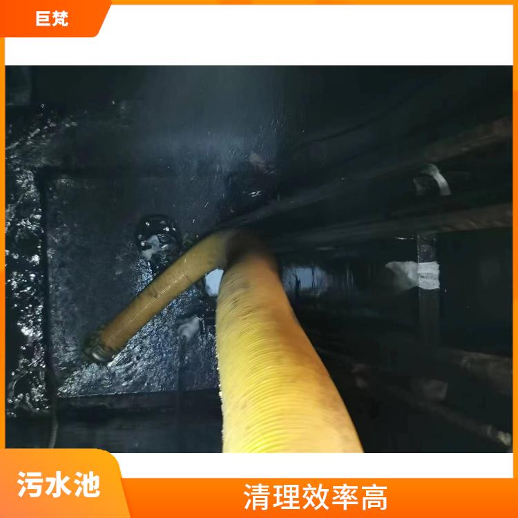 奉贤区污水池清理哪家好 闵行区污水池清理