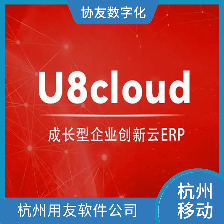 杭州實用的 用友協(xié)同軟件 杭州 erp管理系統(tǒng)軟件