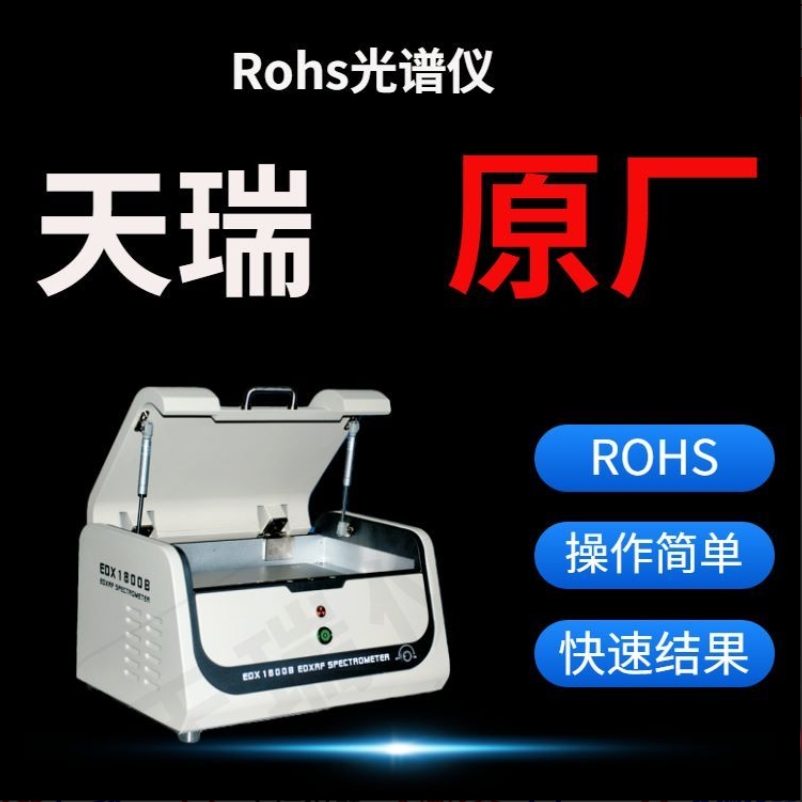 國產(chǎn)ROHS分析儀