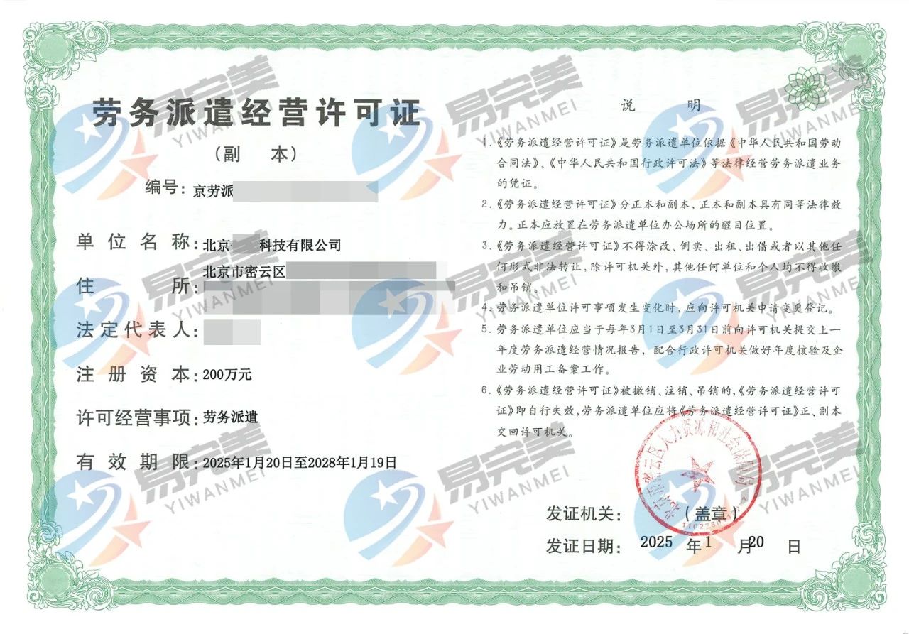 怀柔区劳务派遣许可证
