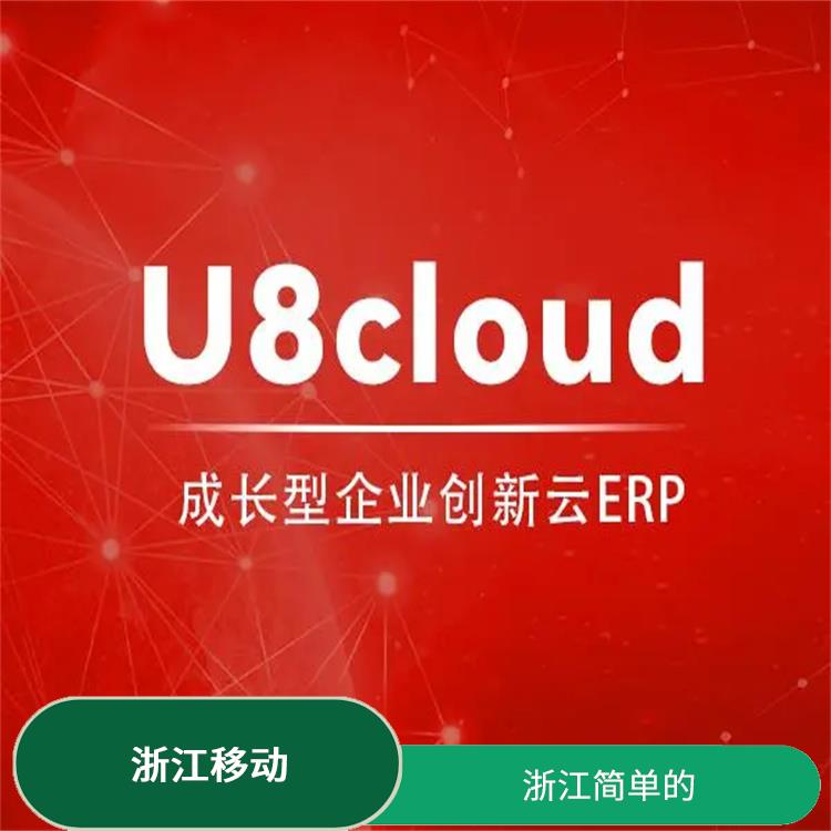 誠信經(jīng)營-價格優(yōu)惠 杭州 用友U8下載 浙江手機版