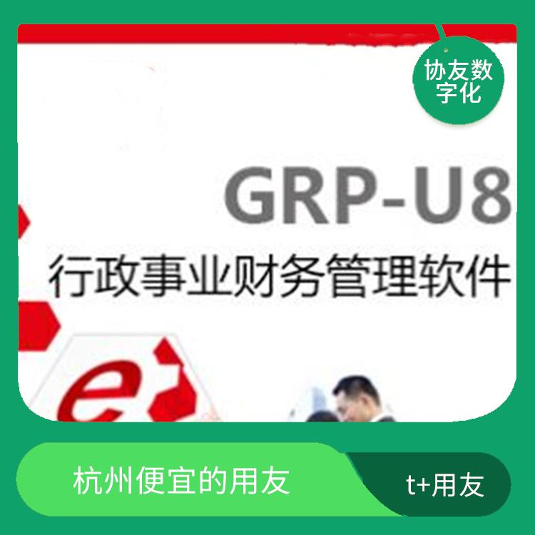 財務(wù)軟件用友多錢_選浙江用友erp_浙江便宜的