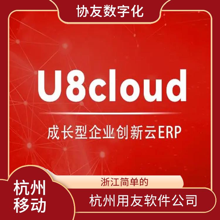 杭州移動(dòng) 用友U8+ 杭州在哪買