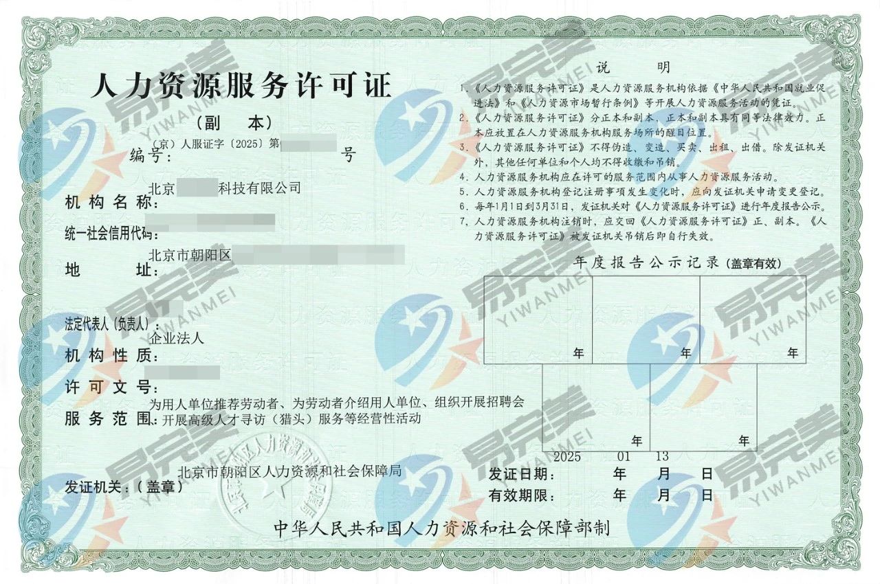 石景山人力资源服务许可证——易完美企业服务代办