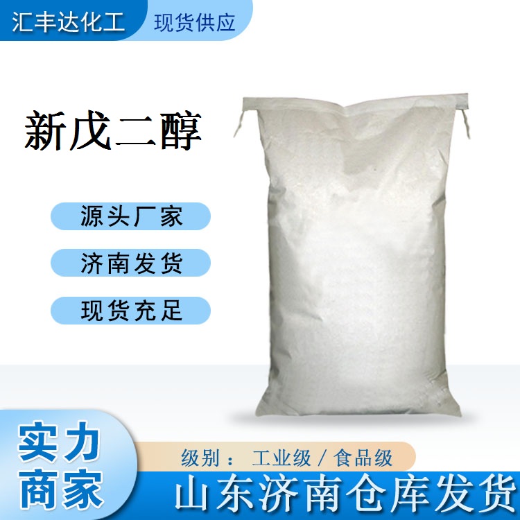 新戊二醇 含量99 CAS： 126-30-7
