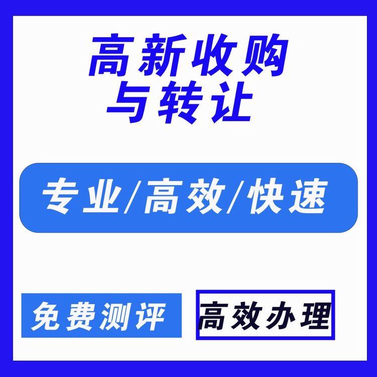 上海高企转让后备案