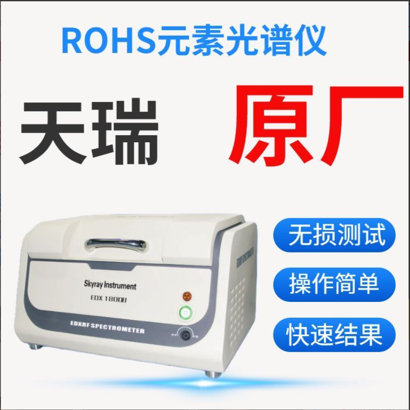 歐盟Rohs指令檢測儀精準