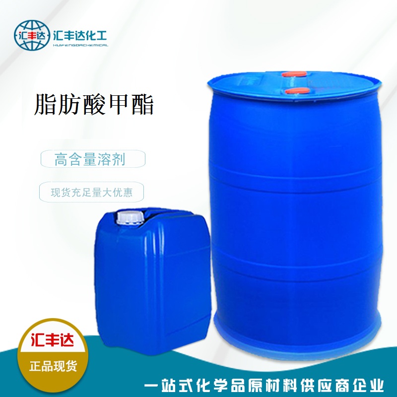 FAME 脂肪酸甲酯 180kg/桶 627-91-8