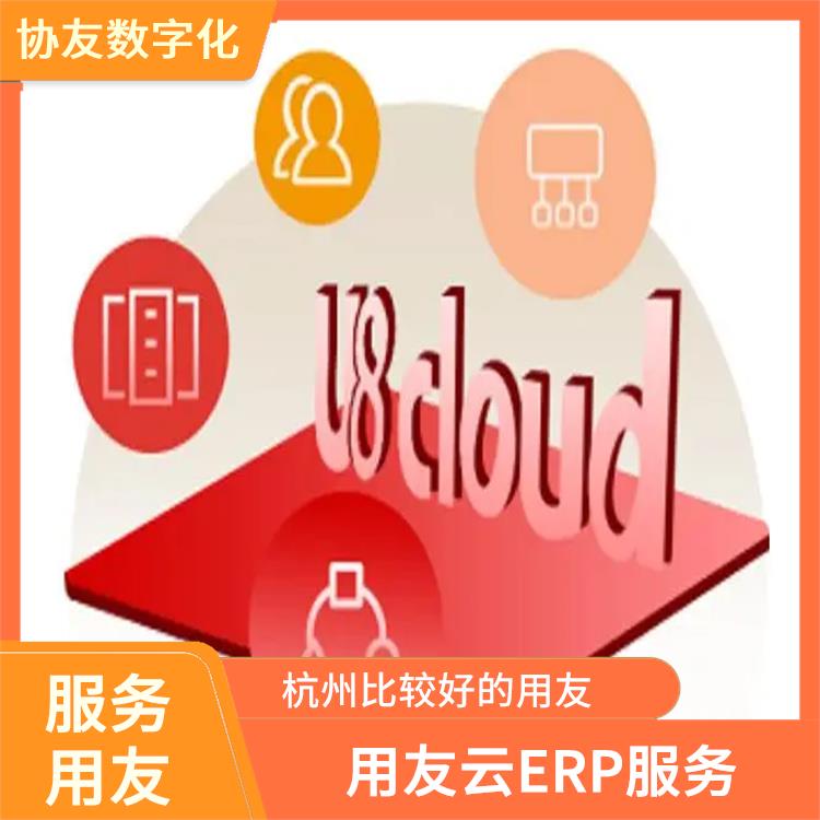 杭州好用的用友|杭州用友軟件公司|u8cloud杭州代理商