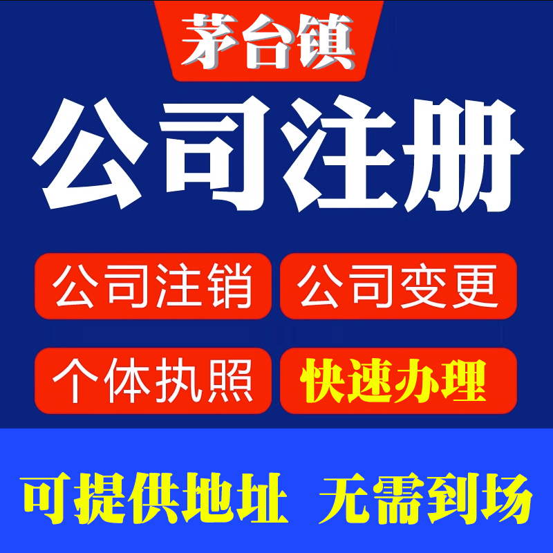 你们提供贵州茅台镇地址注册公司，后期会不会地址异常？
